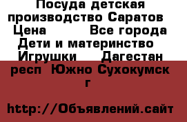 Посуда детская производство Саратов › Цена ­ 200 - Все города Дети и материнство » Игрушки   . Дагестан респ.,Южно-Сухокумск г.